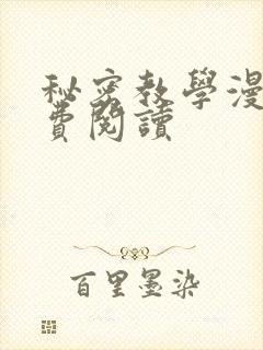 秘密教学漫画免费阅读