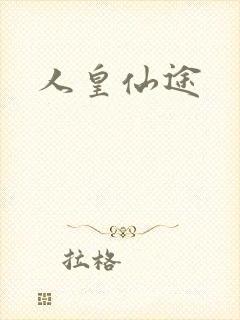 人皇仙途