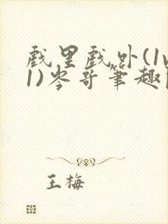 戏里戏外(1v1)岑哥笔趣阁