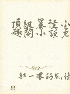 顶级暴徒小说笔趣阁小说免费阅读