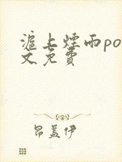 沪上烟雨po全文免费