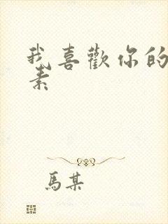 我喜欢你的信息素