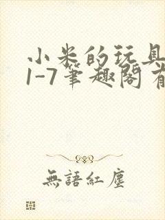 小米的玩具日记1-7笔趣阁有声