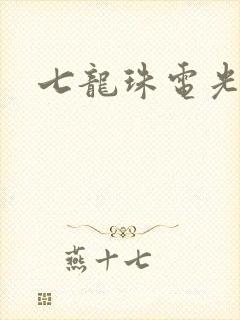 七龙珠电光火石