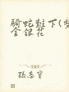 骑蛇难下(双)金银花