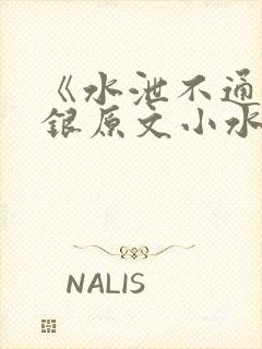 《水泄不通》金银原文小水电工