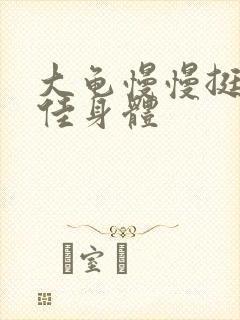 大龟慢慢挺进柔佳身体