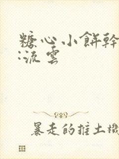 糖心小饼干作者:流云