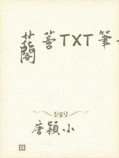 花蒂TXT笔趣阁