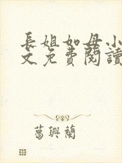 长姐如母小说全文免费阅读