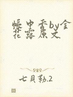 帐中香by金银花露原文