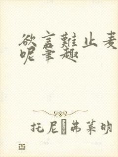 欲言难止麦香鸡呢笔趣