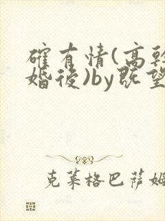 确有情(高干 婚后)by既望笔趣阁