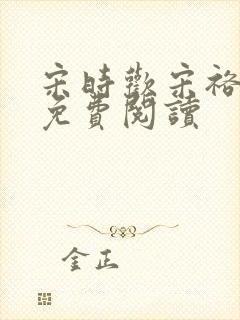 宋时欢宋裕小说免费阅读