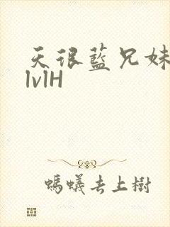 天很蓝兄妹骨科lvlH