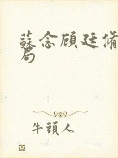 苏念顾廷修大结局