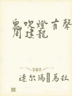 鬼吹灯有声小说周建龙