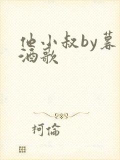 他小叔by暮色酒歌