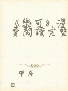 《乐可》漫画免费阅读完整版笔趣