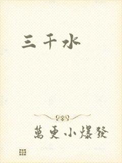 三千水