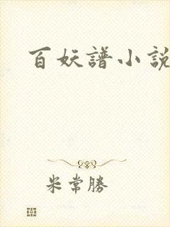 百妖谱小说