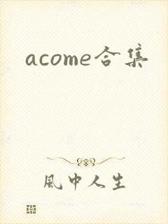 acome合集