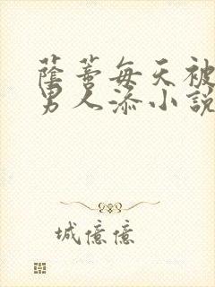 荫蒂每天被三个男人添小说