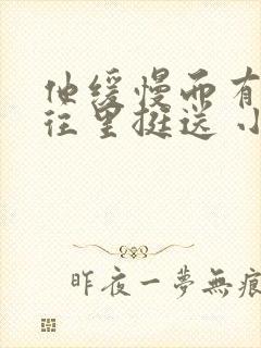 他缓慢而有力的往里挺送 小说