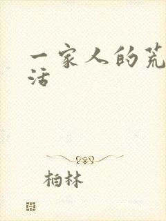 一家人的荒诞生活