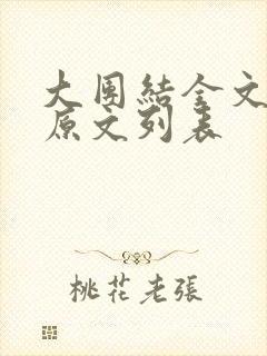 大团结全文阅读原文列表