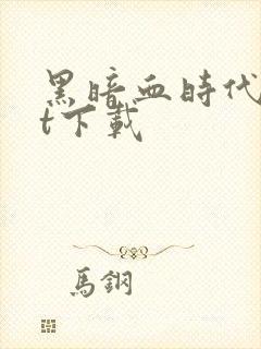 黑暗血时代txt下载