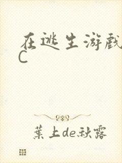 在逃生游戏里被C