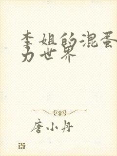 李姐的混蛋超能力世界