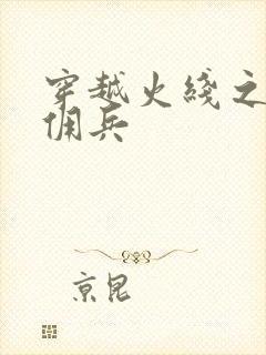 穿越火线之最强佣兵