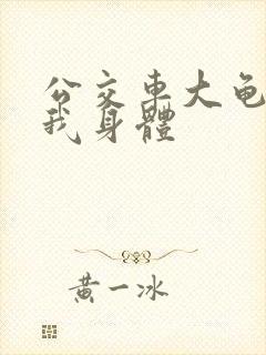 公交车大龟廷进我身体