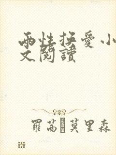 两性换爱小说全文阅读