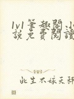 1v1笔趣阁小说免费阅读