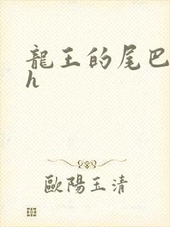 龙王的尾巴高ah