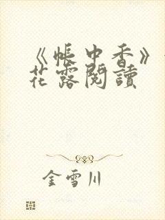 《帐中香》金银花露阅读