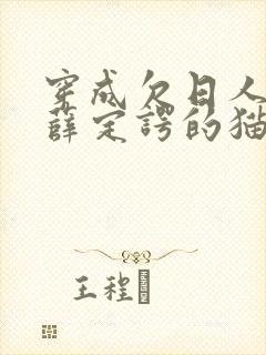 穿成欠日人设后薛定谔的猫咖