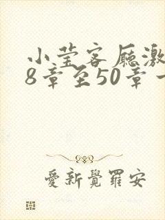 小莹客厅激情38章至50章一区二区