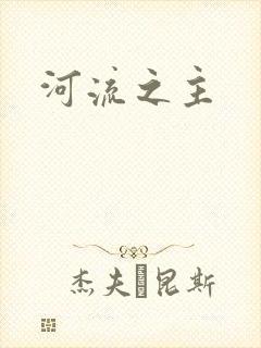 河流之主