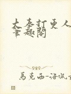 大奉打更人免费笔趣阁