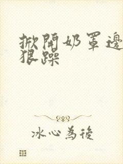 掀开奶罩边躁狠狠躁