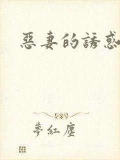 恶妻的诱惑