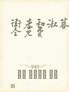 卫老和淑蓉小说全免费