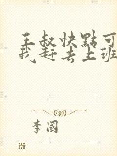 王叔快点可以吗我赶去上班