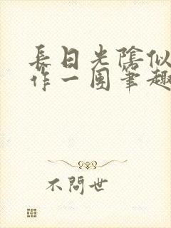 长日光阴似箭乱作一团笔趣阁打工少女