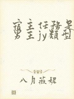 宿主任务是收集男主jy类型小说