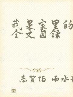 我是家里的皇帝全文目录